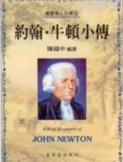 约翰·牛顿小传